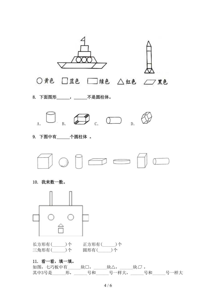 2022年北师大版一年级下学期数学几何图形考前专项练习_第4页