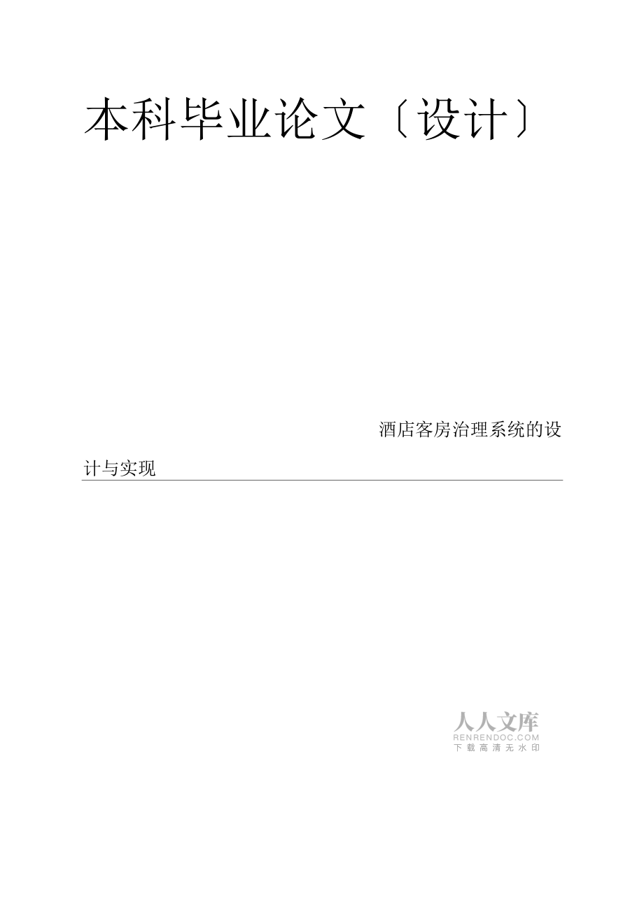 酒店客房管理系统的设计与实现毕业论文_第2页