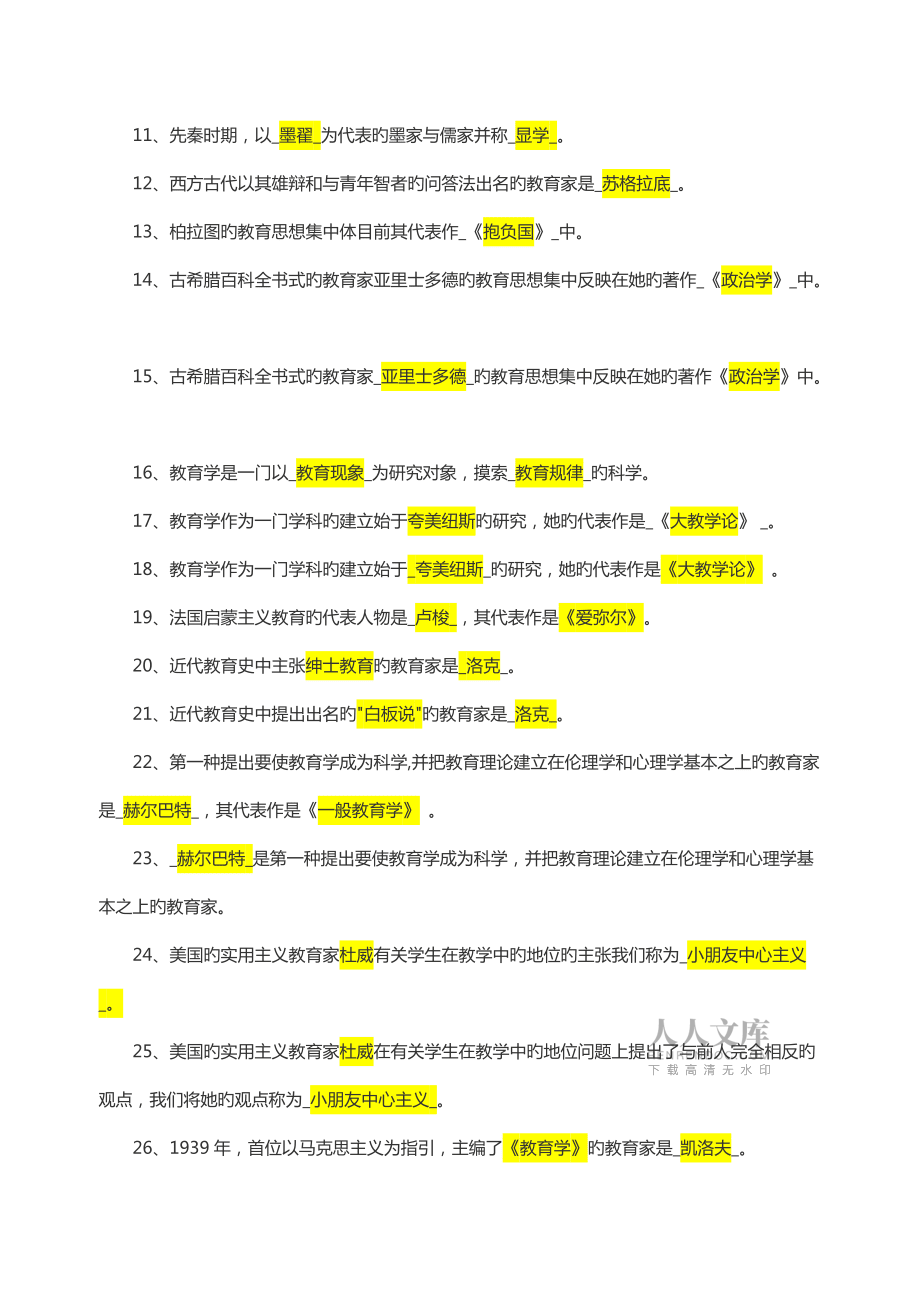 2022年教师招聘考试教育学填空题及答案_第2页