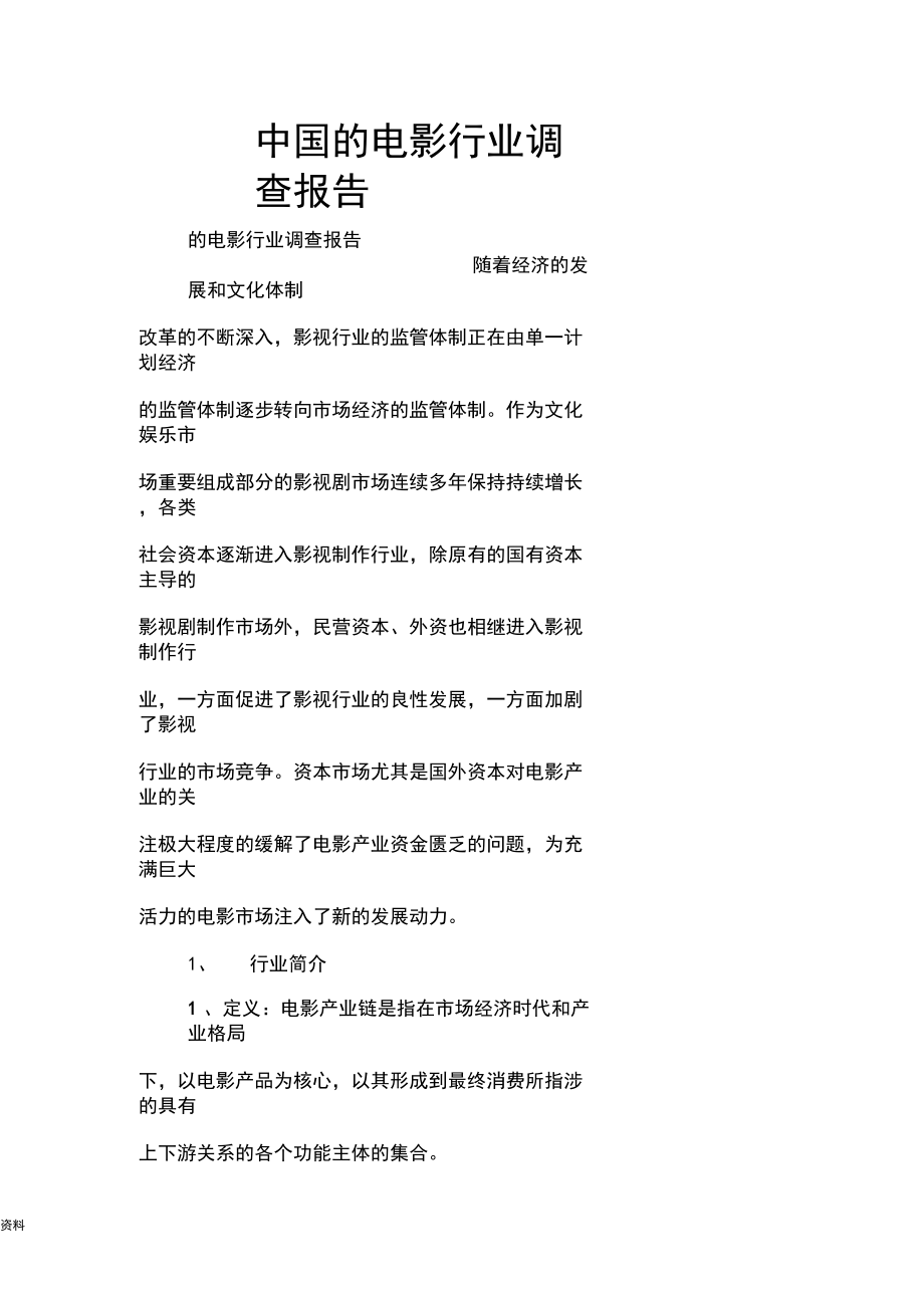 电影行业调查报告_第1页