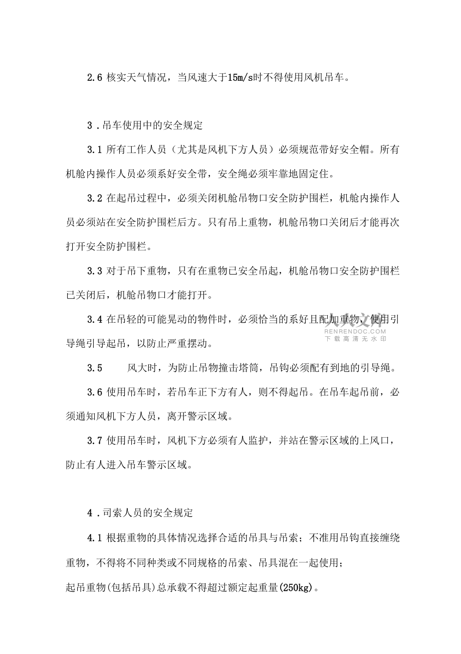 风机机舱吊车使用规定_第2页