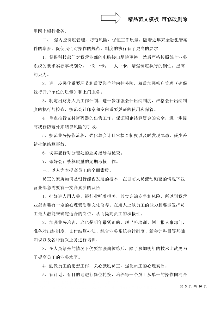 银行个人的工作计划汇总10篇_第5页