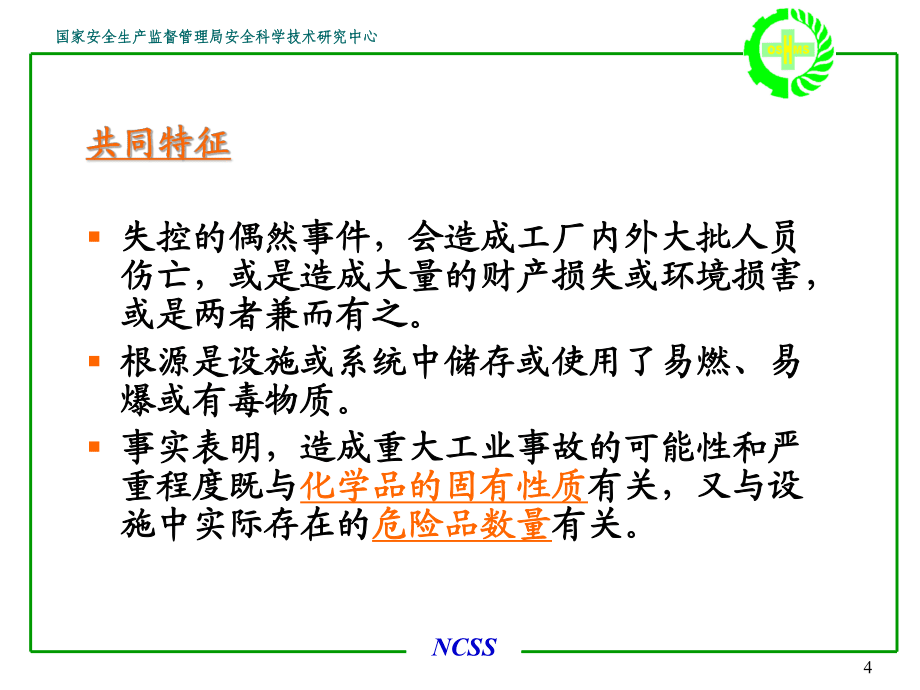 重大危險源辨識與控制——吳宗之_第4頁