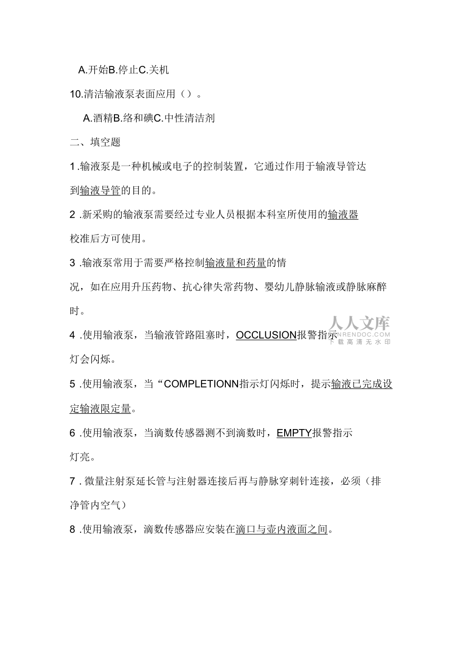 输液泵操作试题_第2页
