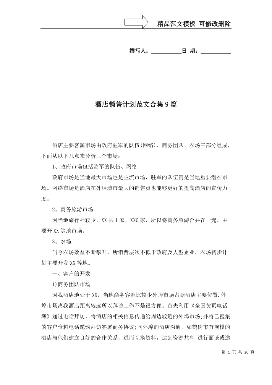 酒店銷售計(jì)劃范文合集9篇_第1頁