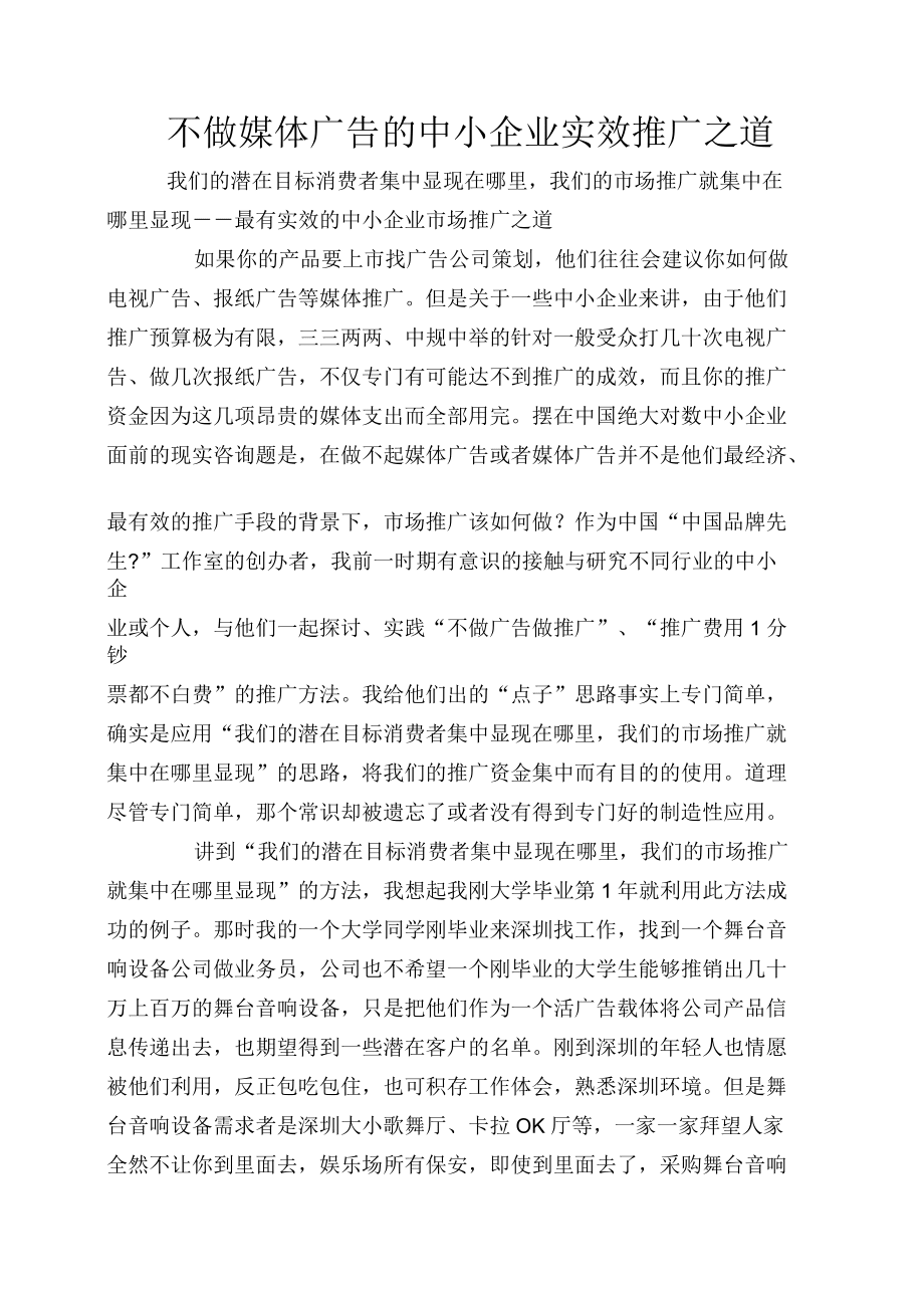 不做媒體廣告的中小企業實效推廣之道_第1頁
