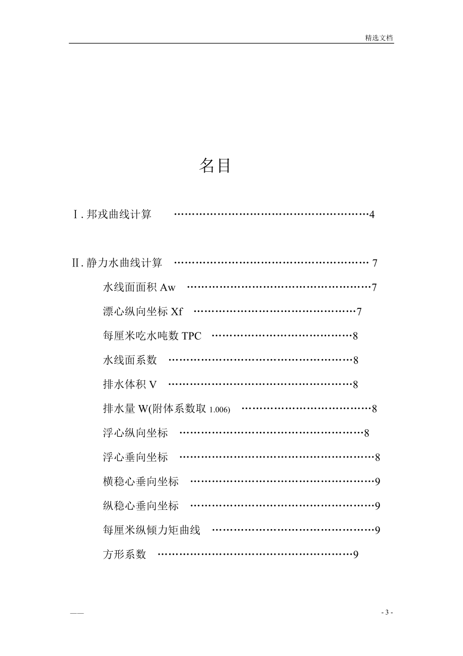 浮體靜力學課程設計說明書_第3頁