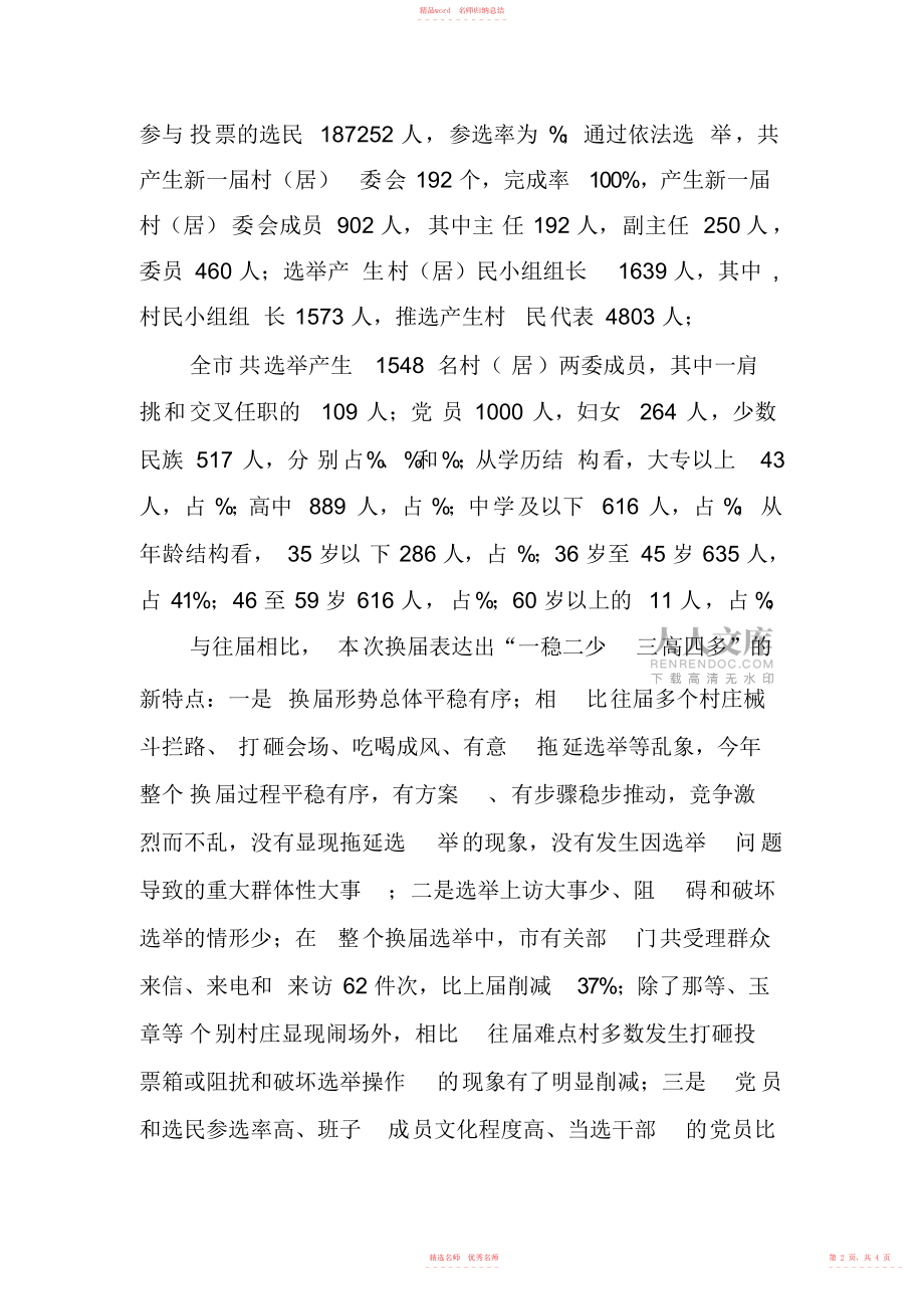 2022年XX年基层村级组织换届选举工作总结_第2页