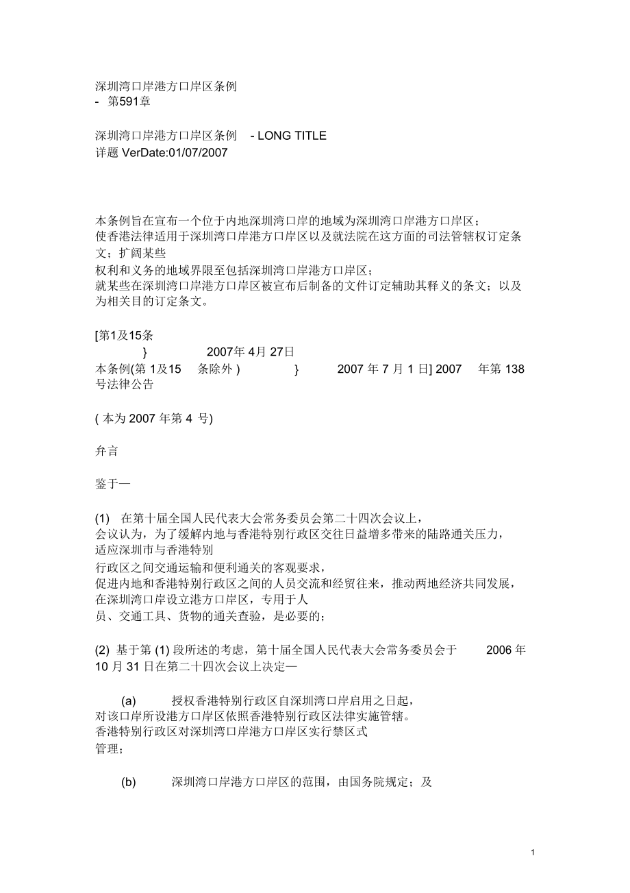 深圳湾口岸港方口岸区条例_第1页