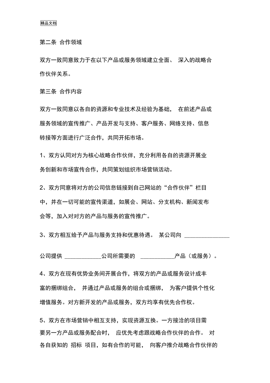 战略合作协议范本复习过程_第3页