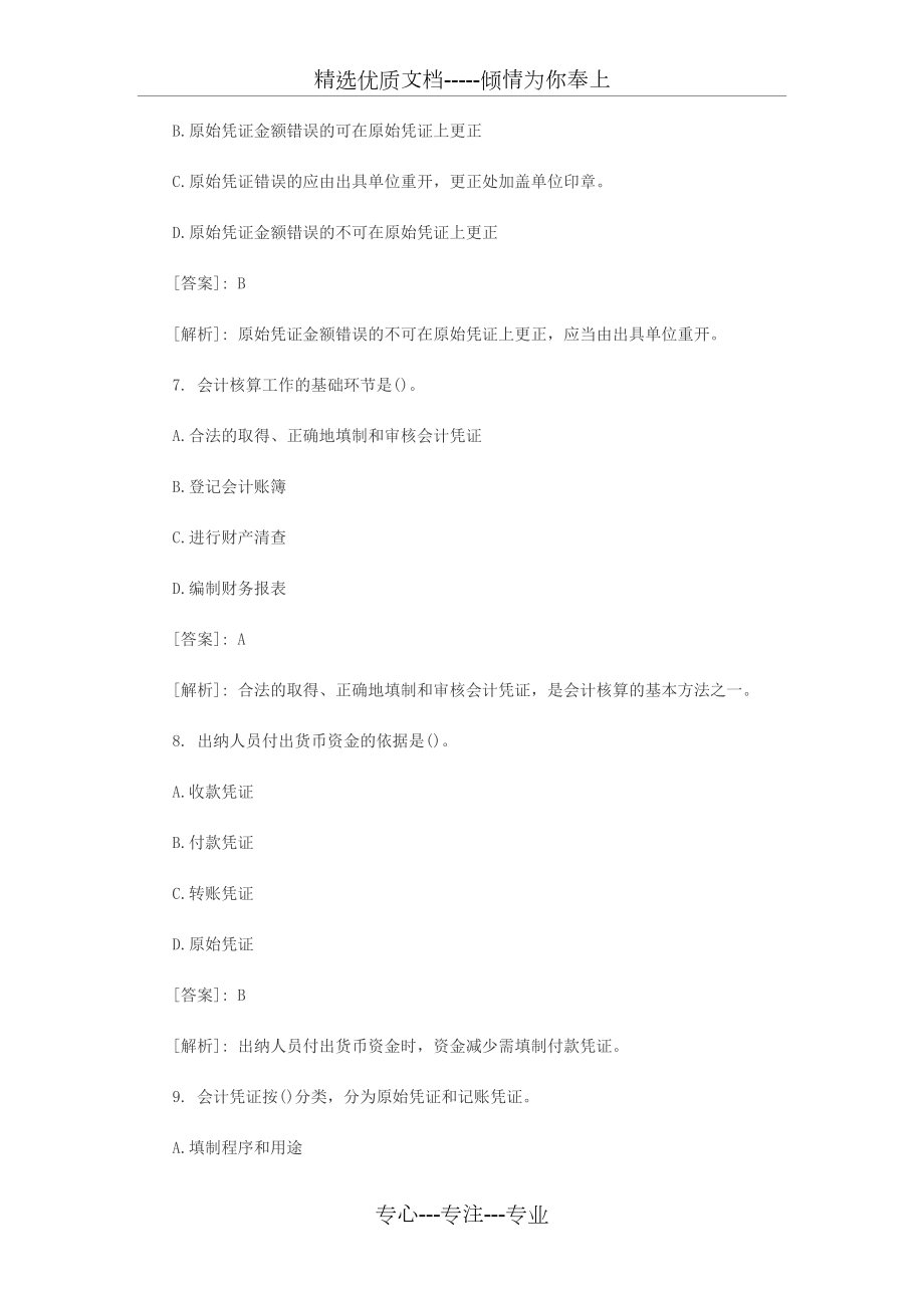 2011會計從業(yè)資格《會計基礎(chǔ)》模擬試題匯總-第五章_第3頁