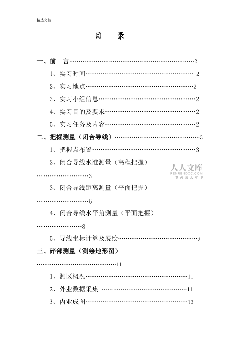 测量学实习报告(完整版)_第2页