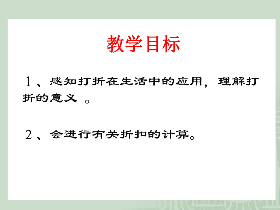 六年級數學折扣(好)概述_第2頁
