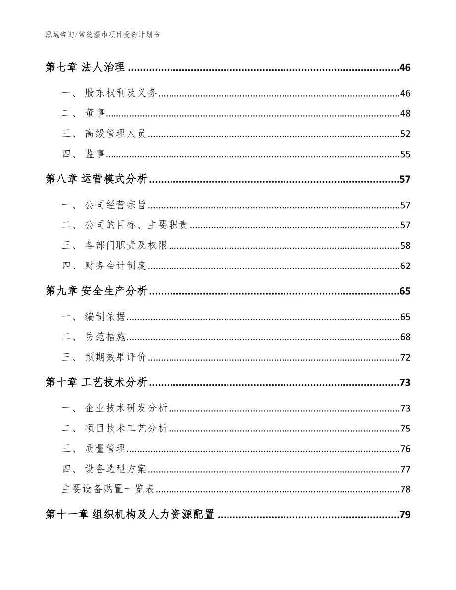 常德濕巾項目投資計劃書(模板范文)_第3頁
