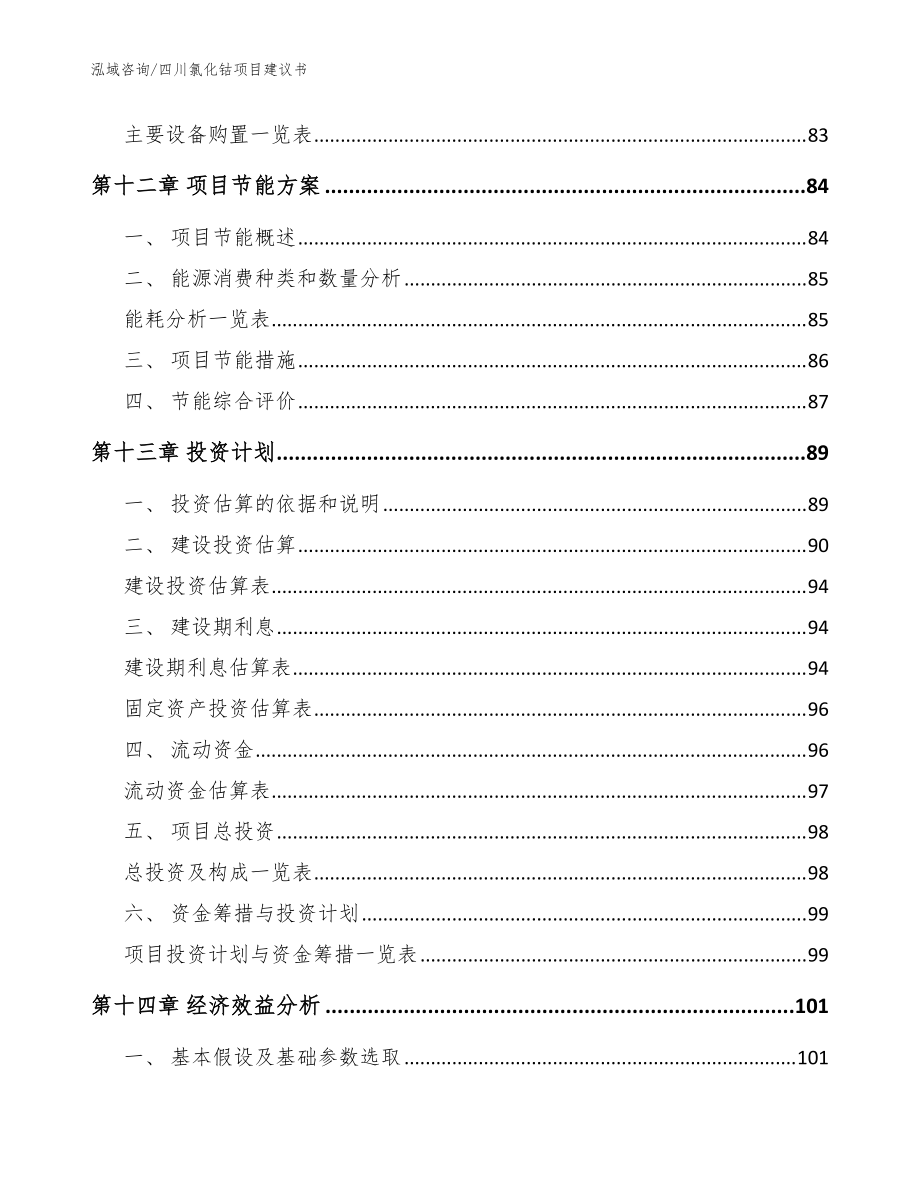 四川氯化钴项目建议书范文_第5页