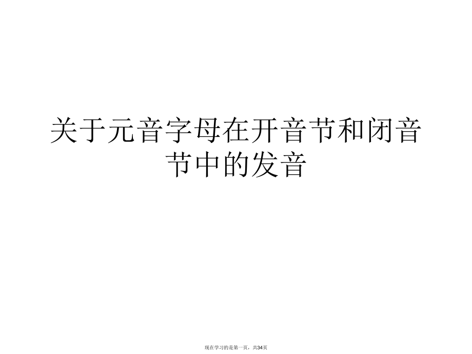 元音字母在开音节和闭音节中的发音_第1页