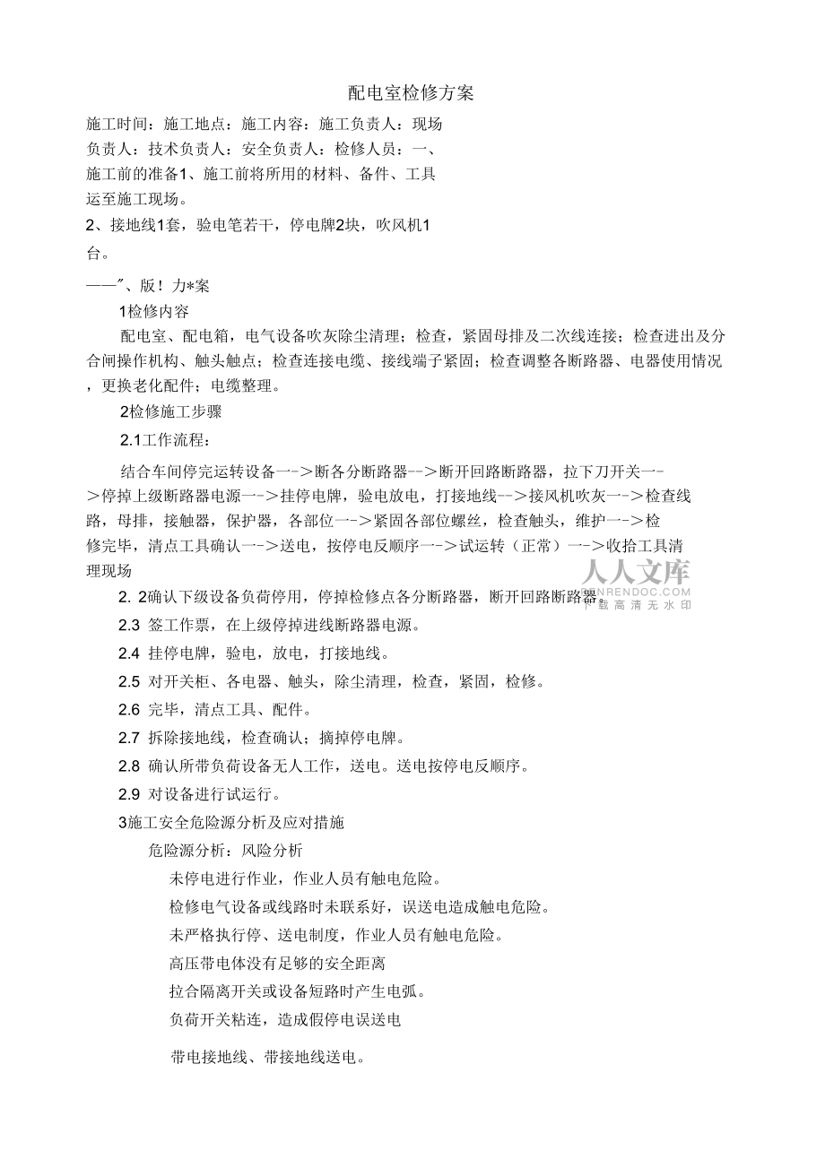 配电室检修施工方案与安全技术措施_第2页