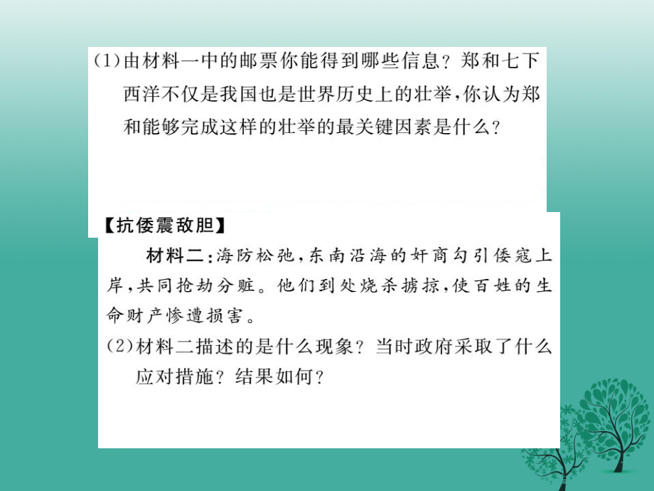 七年级历史下册 第三单元 第15课 明朝的对外关系 新人教版_第5页