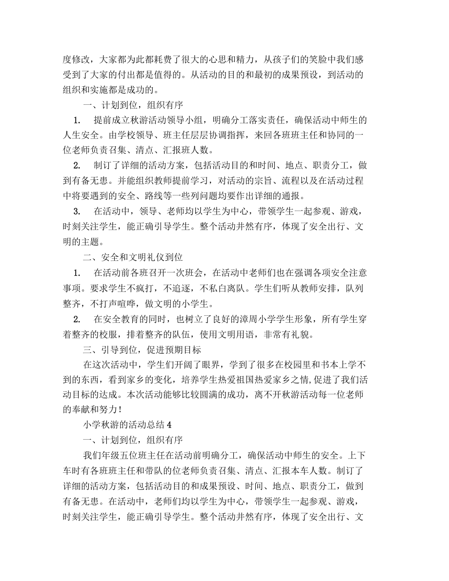 小学秋游的活动总结_第4页