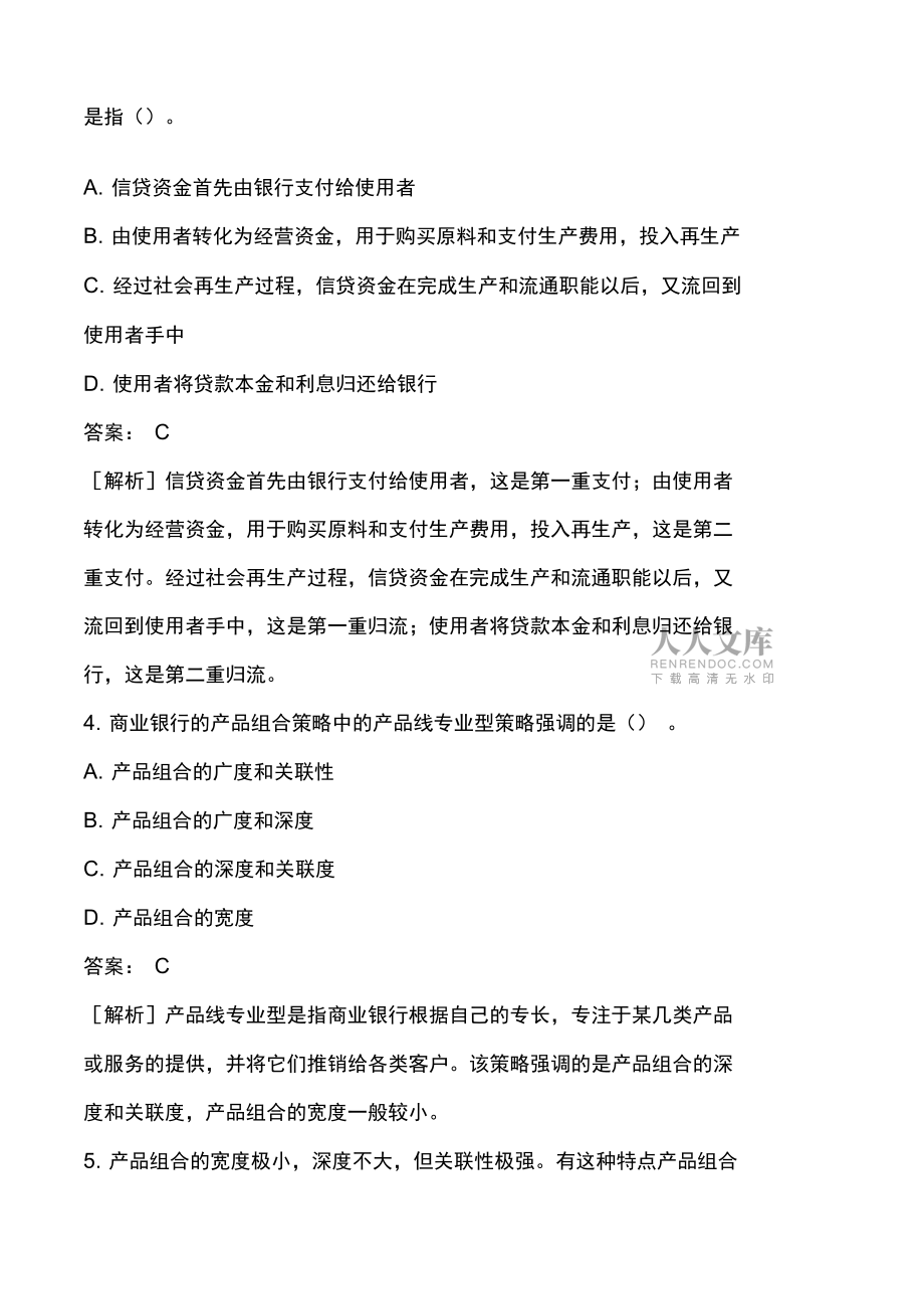 银行从业资格考试《公司信贷》历年真题精选_第2页