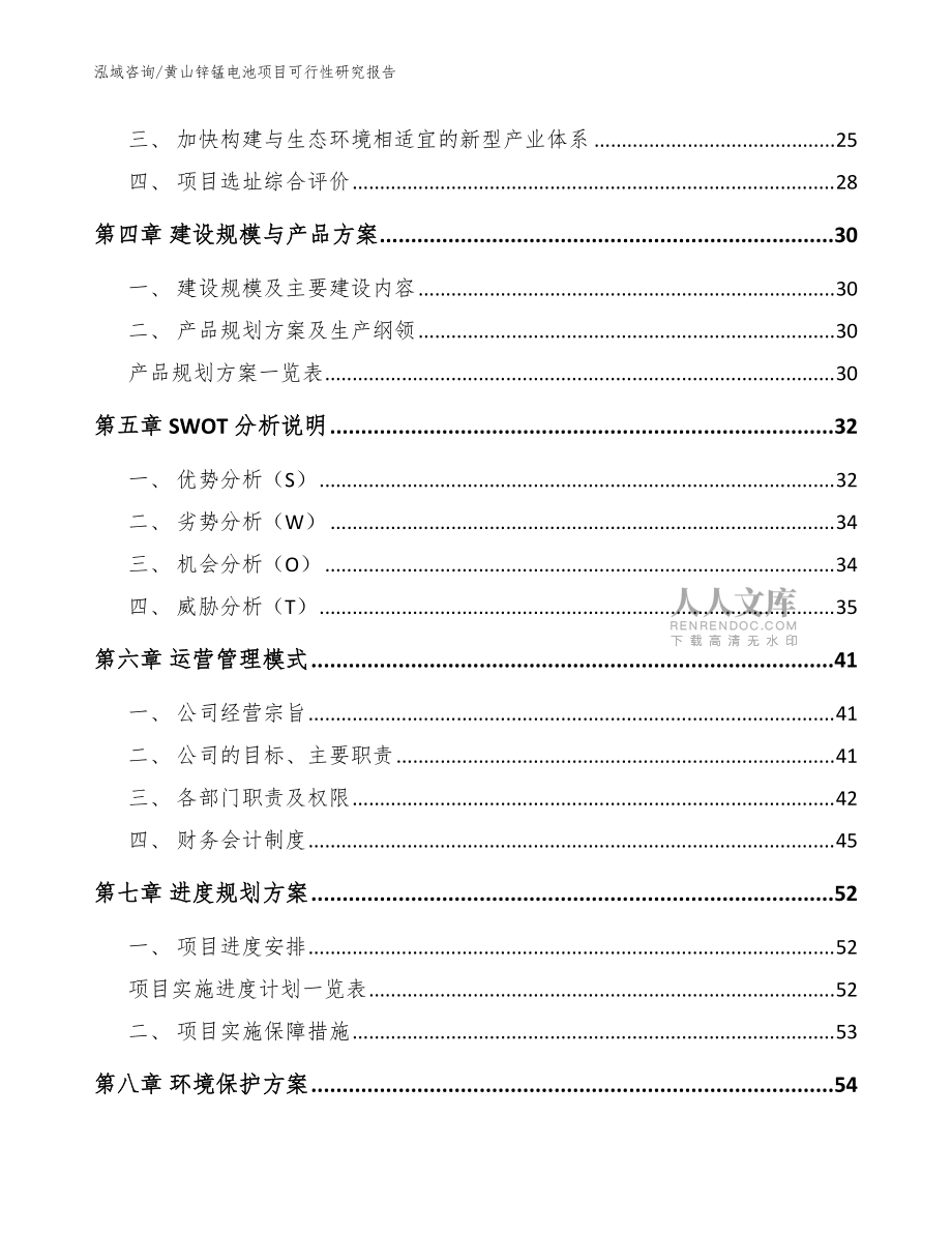 黃山鋅錳電池項(xiàng)目可行性研究報(bào)告(模板范本)_第2頁(yè)
