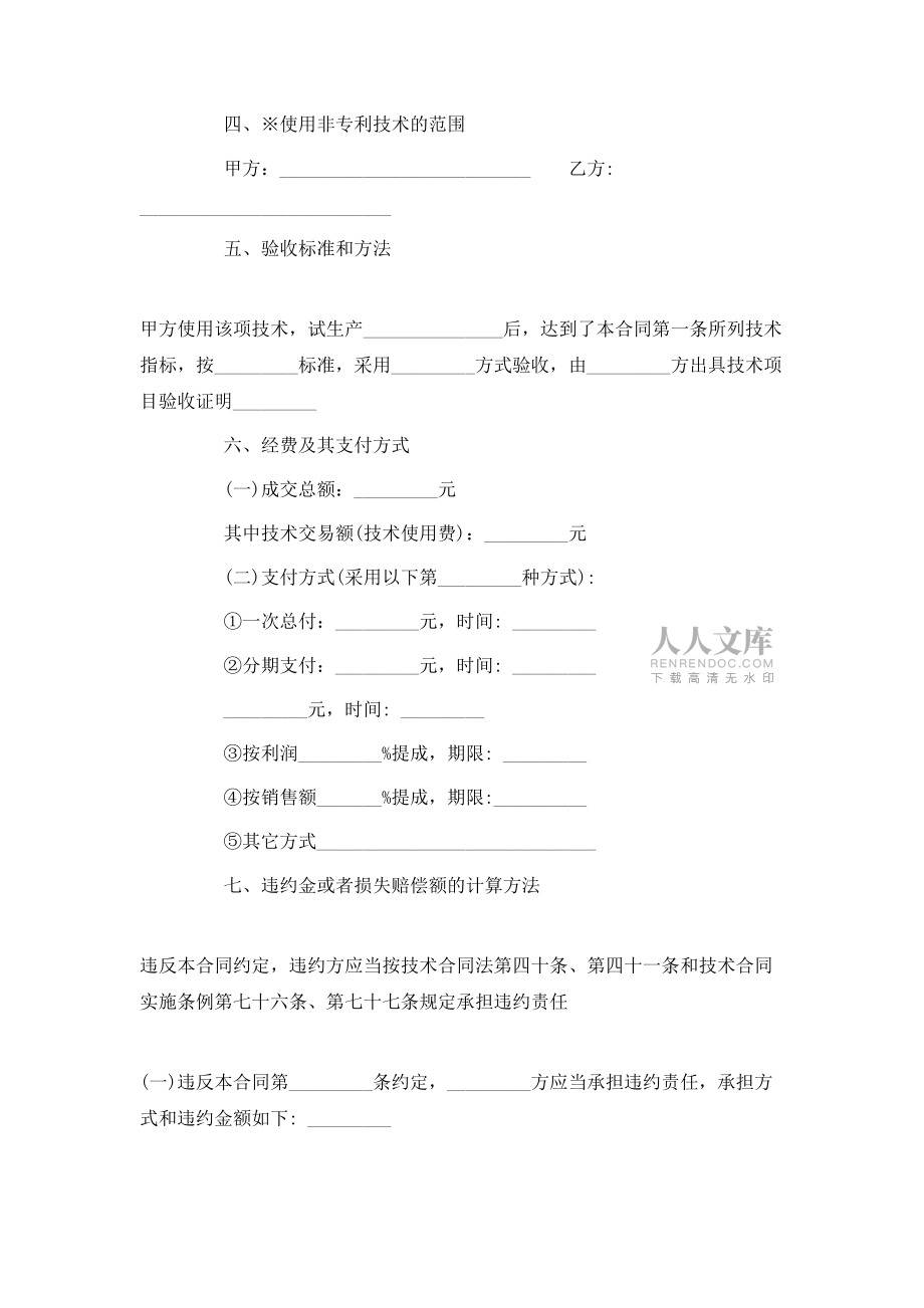 企业技术转让合同范本_第2页