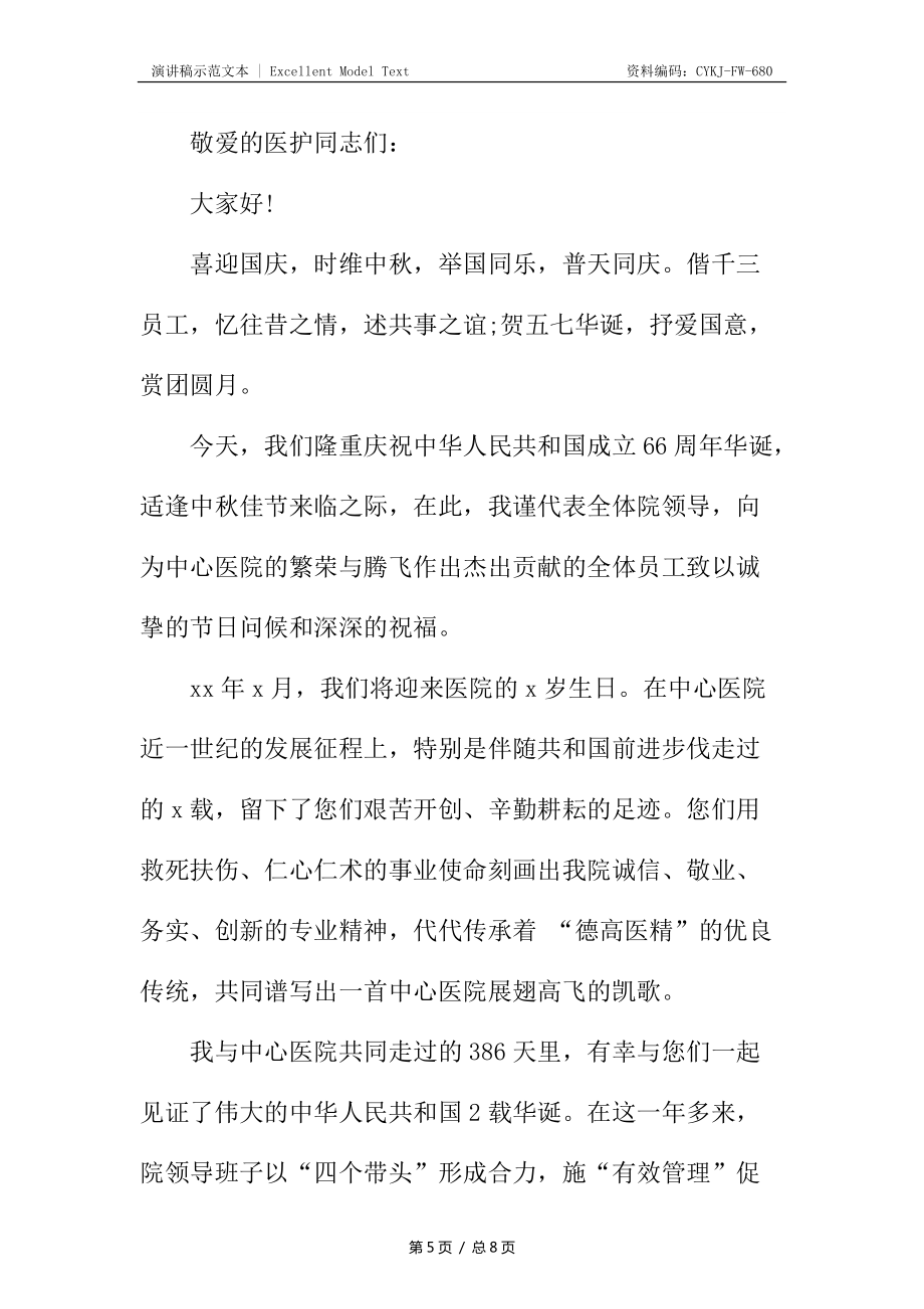 醫(yī)院院長中秋晚會講話稿_第5頁