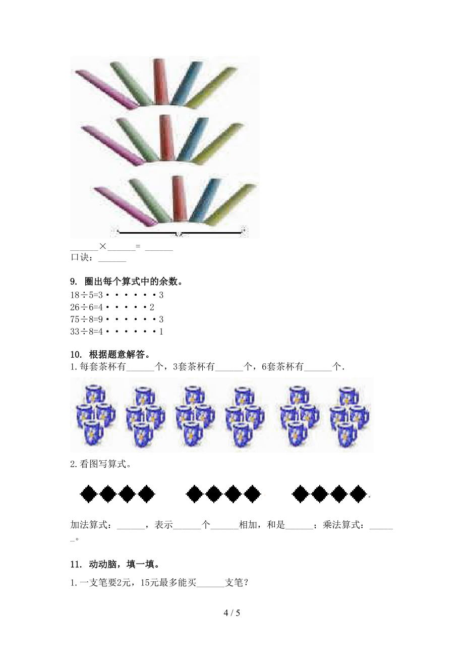 湘教版二年級(jí)下冊數(shù)學(xué)乘除法運(yùn)算專項(xiàng)攻堅(jiān)習(xí)題_第4頁