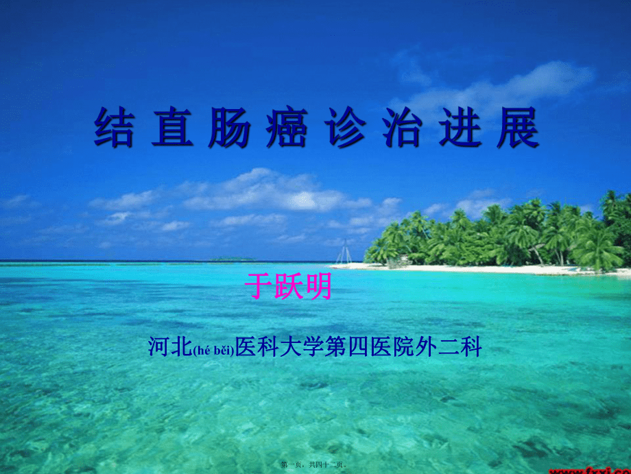 結(jié)直腸癌診治進(jìn)展課件_第1頁