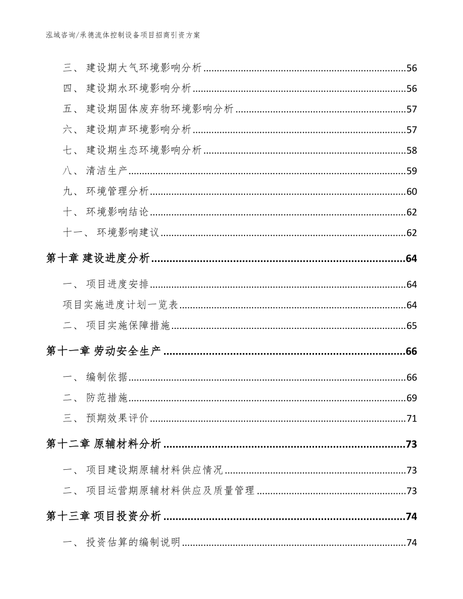 承德流体控制设备项目招商引资方案_模板范本_第3页