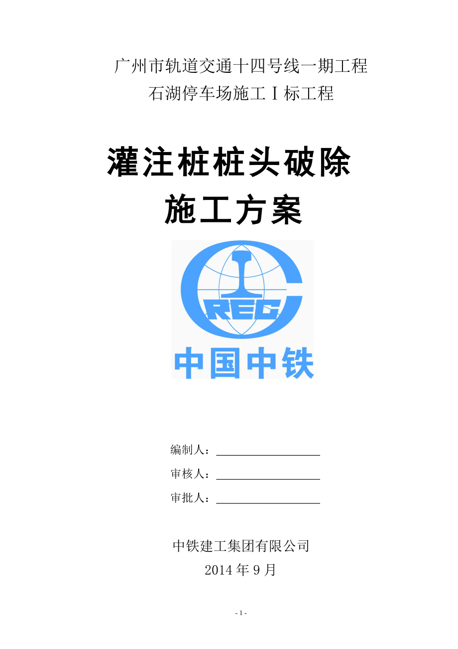 灌注桩桩头破除施工方案---付_第1页