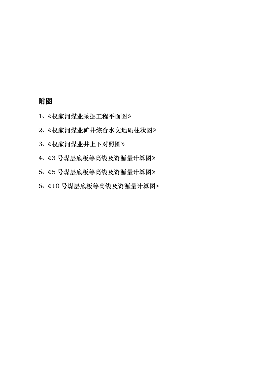 权家河煤业有限公司闭坑报告_第4页