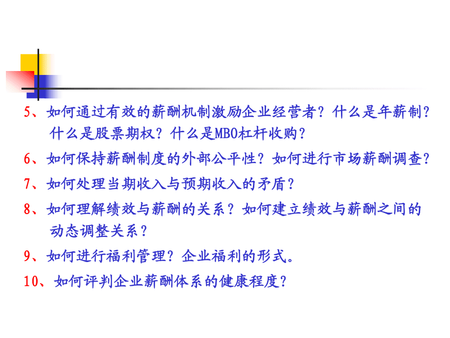 企業薪酬戰略與管理.ppt_第3頁