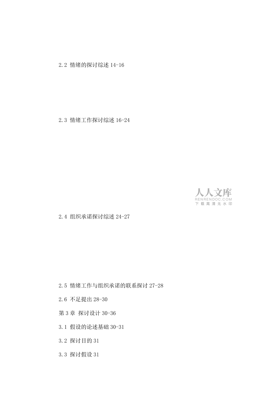 簡(jiǎn)談服務(wù)員餐飲企業(yè)服務(wù)員情緒工作及對(duì)組織承諾的影響自考論文_第2頁(yè)