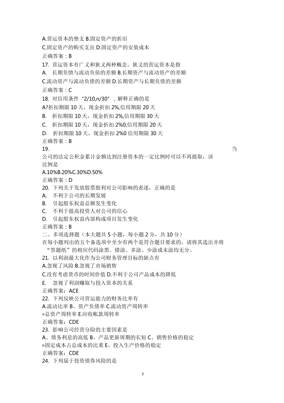 2015年4月全国自考《财务管理学》试题及答案_第3页