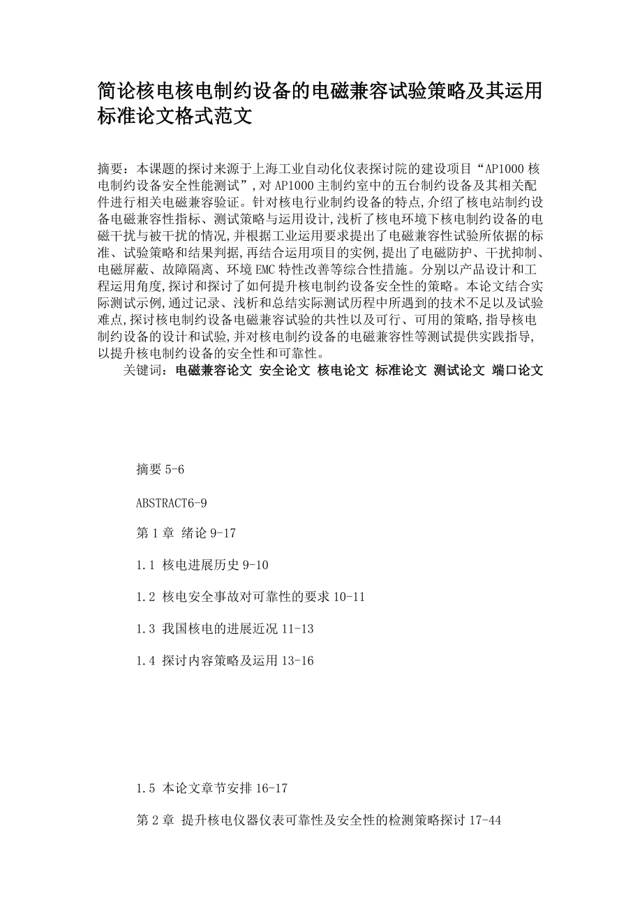 簡論核電核電制約設備的電磁兼容試驗策略及其運用標準論文格式范文_第1頁