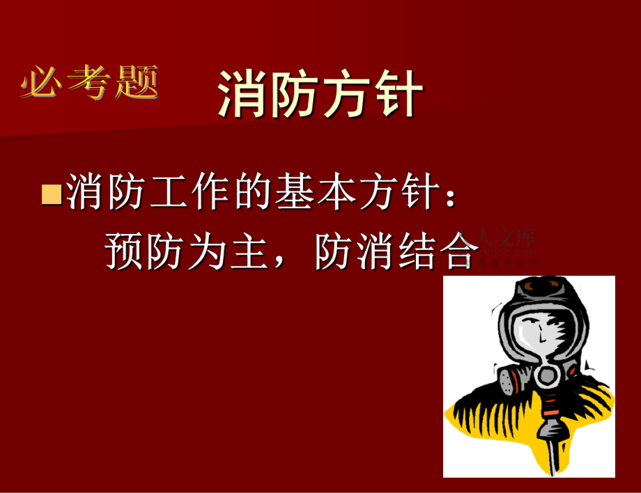 消防四个能力安全知识润安公学中学部_第2页