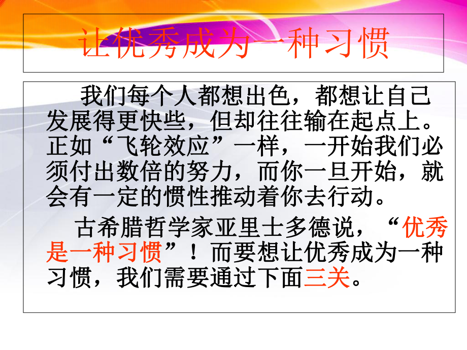 高一主題班會(huì)——讓優(yōu)秀成為一種習(xí)慣_第4頁