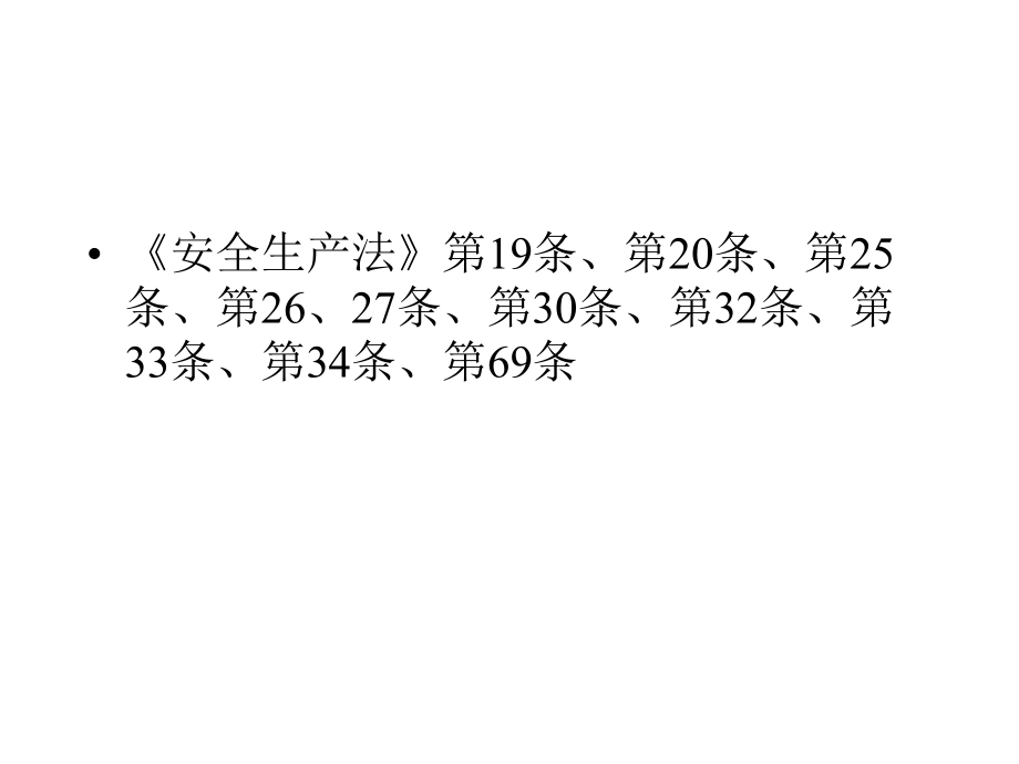 危险化学品安全管理(新)_第3页