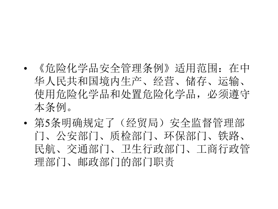 危险化学品安全管理(新)_第5页