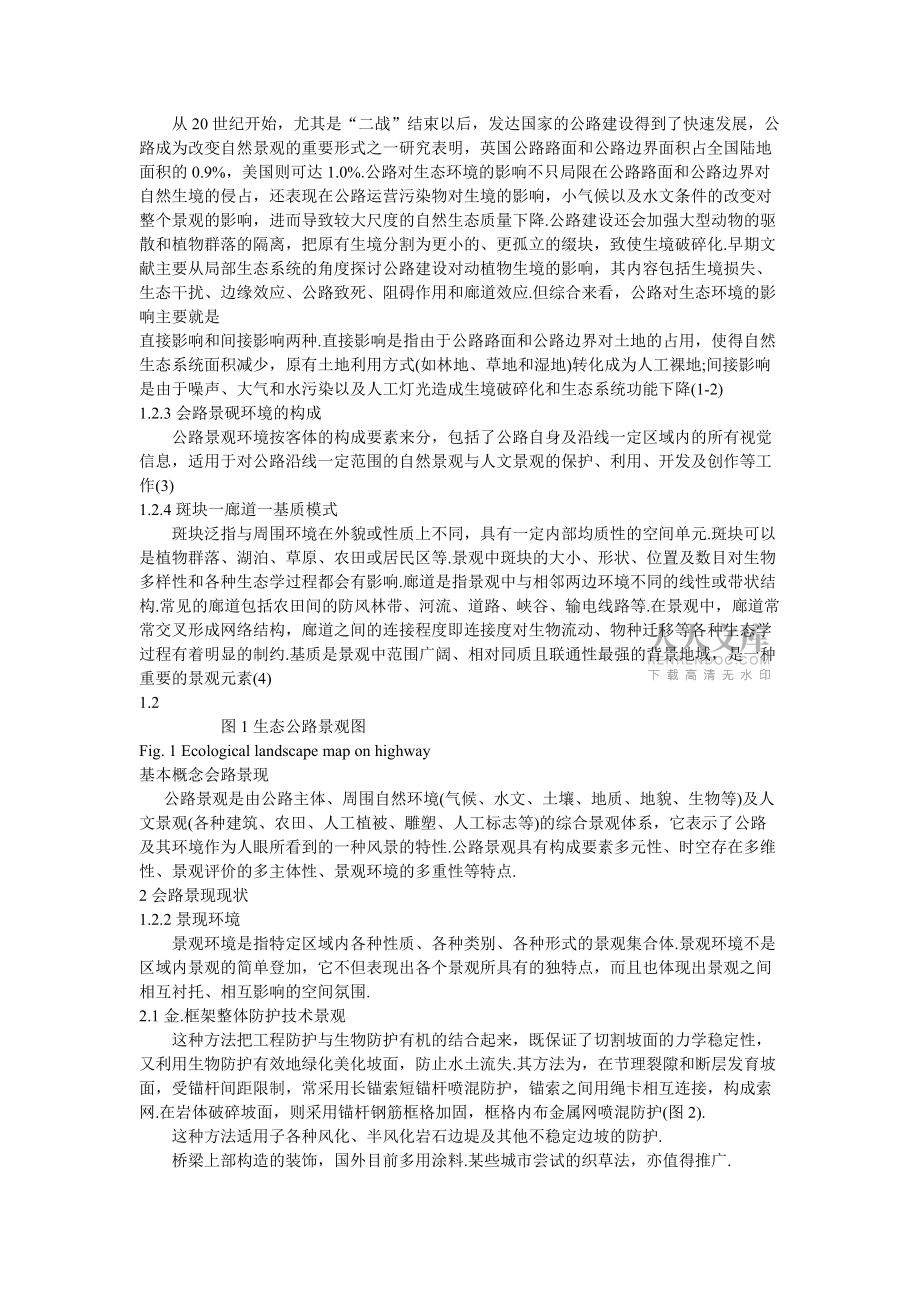 公路生态景观文献综述_第2页