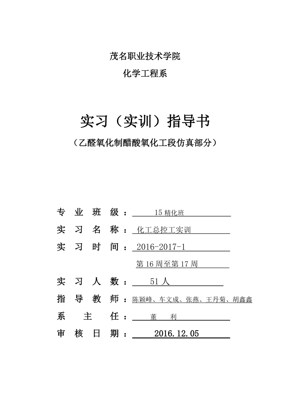 化工總控工培訓(xùn)——《乙醛氧化制醋酸工藝仿真軟件-氧化》指導(dǎo)書_第1頁