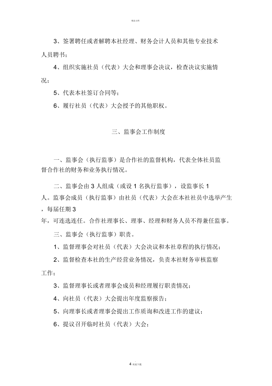 農(nóng)民專業(yè)合作社管理制度(示范文本)_第4頁(yè)