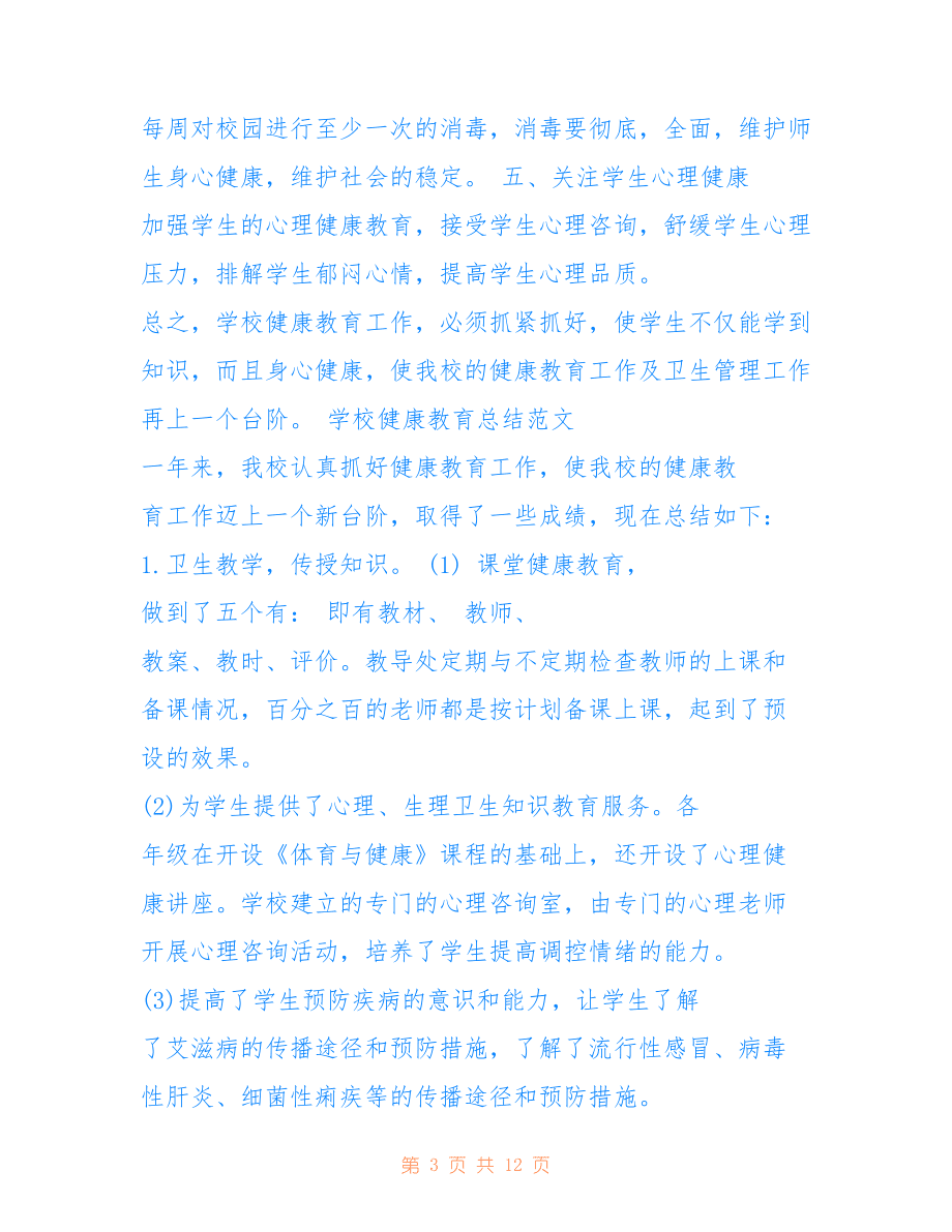 2022年健康教育工作總結范文精選.doc_第3頁