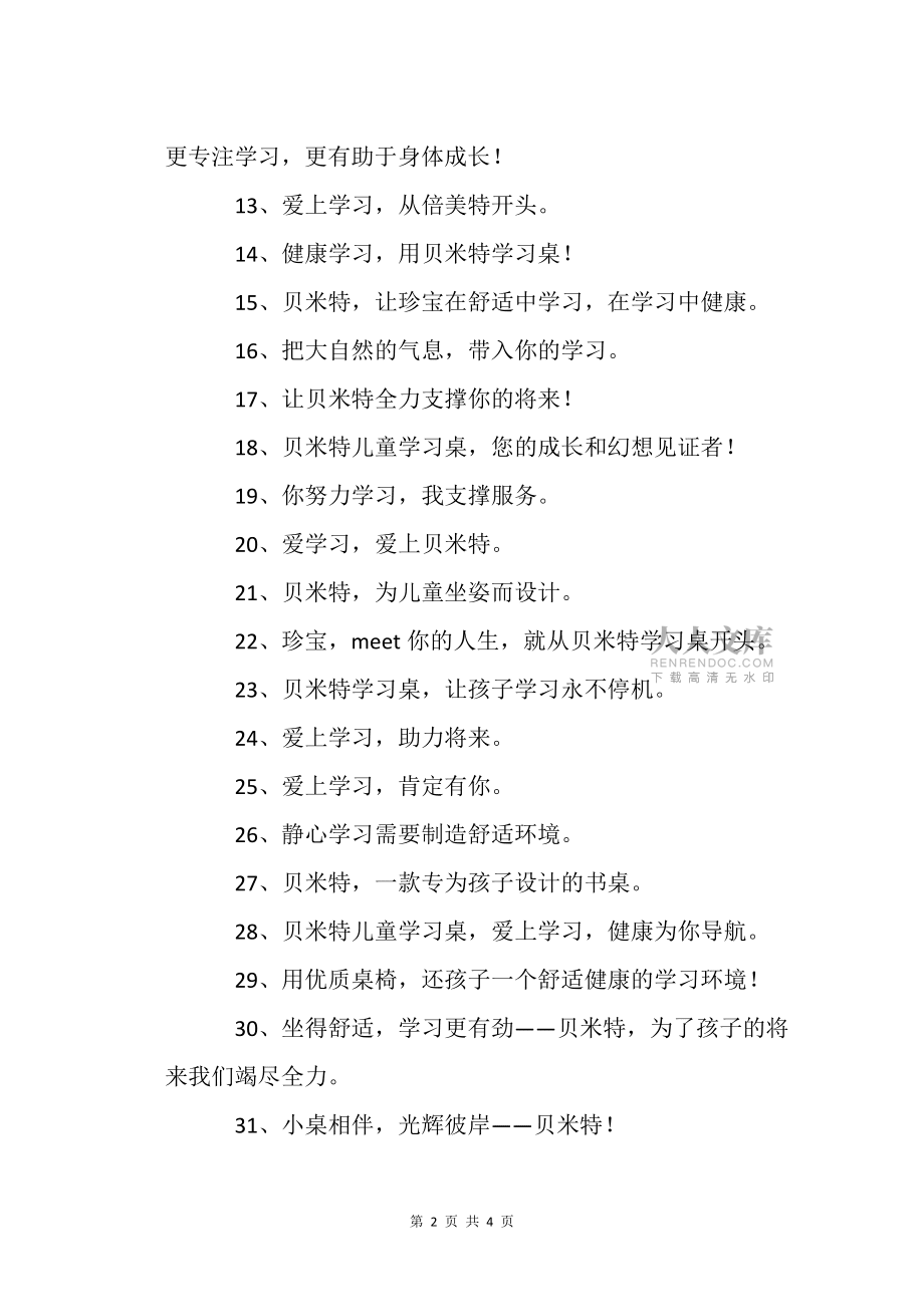 关于儿童学习桌椅的广告语_标语_第2页