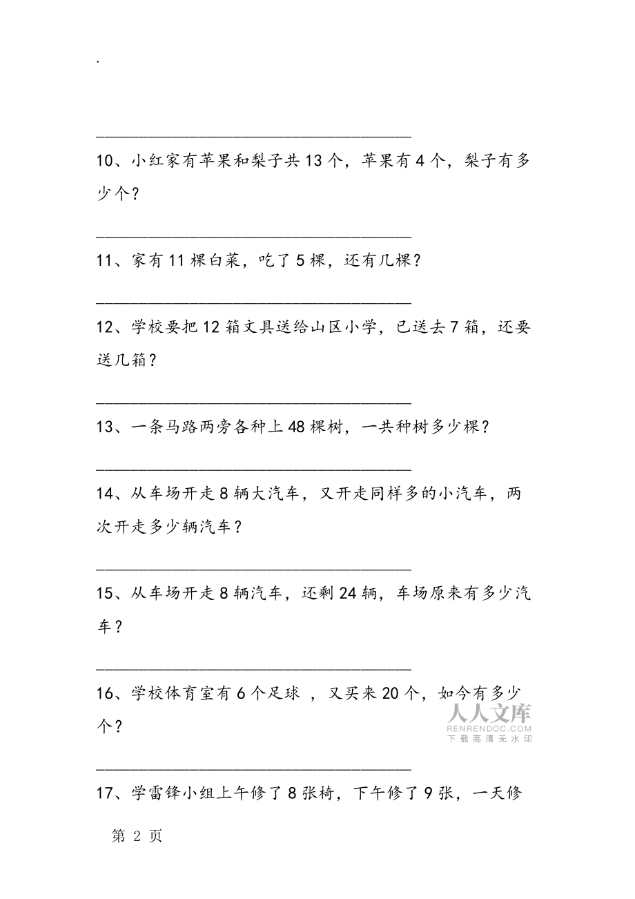 小学一年级下册数学应用题训练_第2页