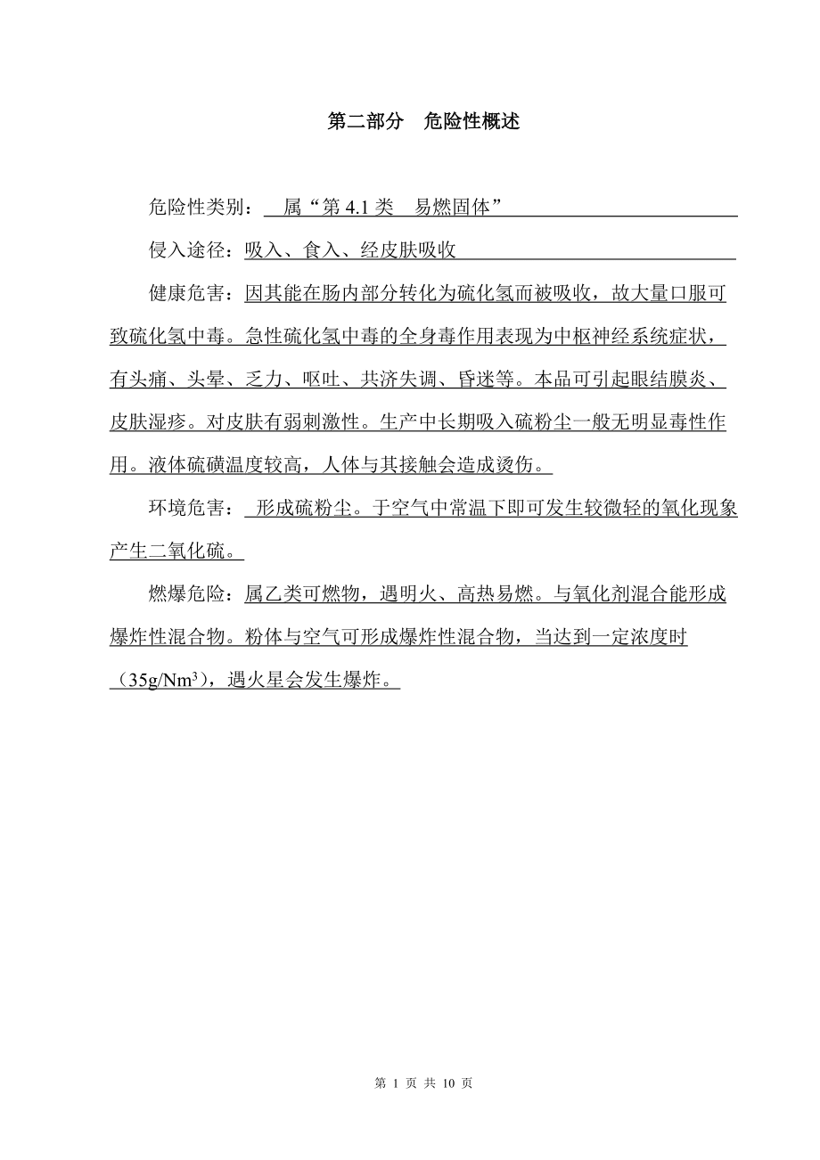硫磺安全技术说明书1_第4页