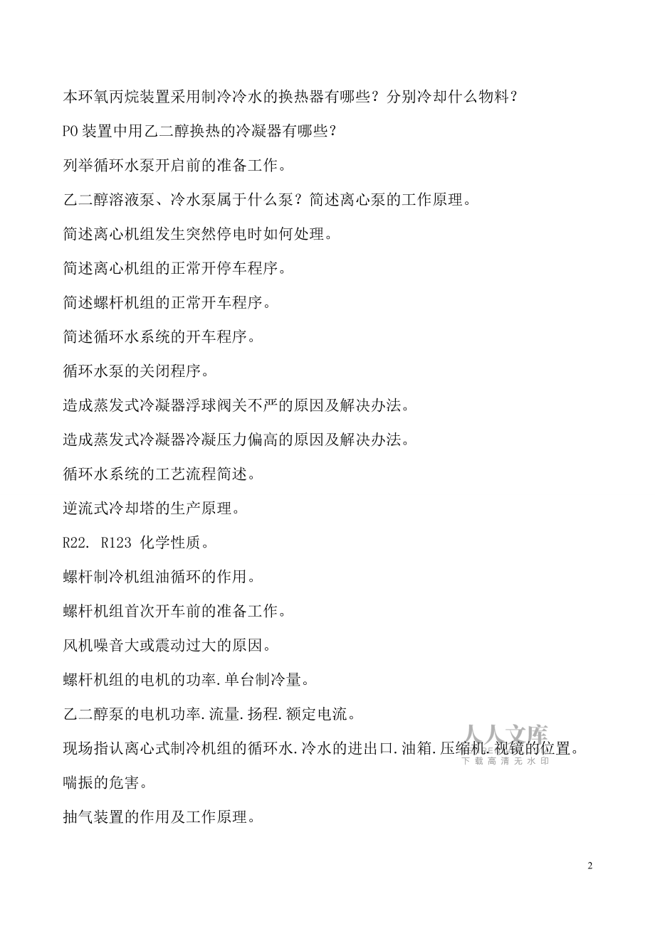 環(huán)氧丙烷試題解析大全_第2頁