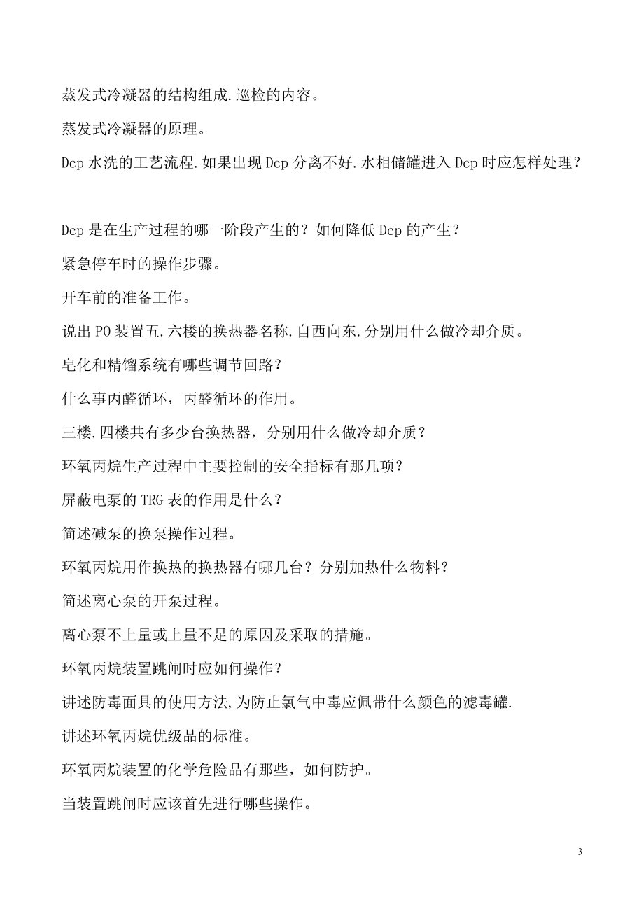 環(huán)氧丙烷試題解析大全_第3頁