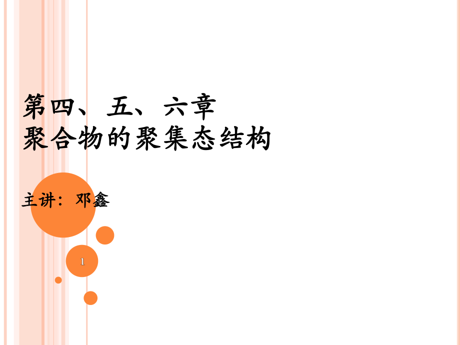 第四、五、六章高分子的聚集态结构(聚合物的非晶态)_第1页